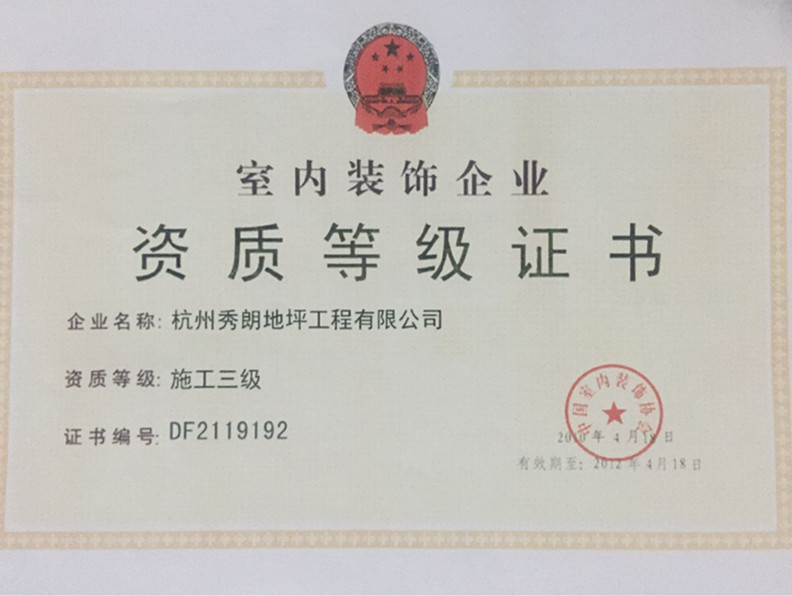 资质等级证书